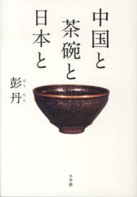 中国と茶碗と日本と