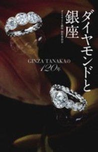 ダイヤモンドと銀座 GINZA TANAKAの120年