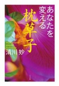 あなたを変える枕草子
