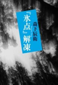 『氷点』解凍