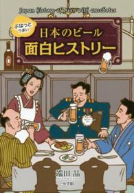 ぷはっとうまい日本のビール面白ヒストリー