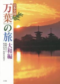 万葉の旅 大和編 日本全国