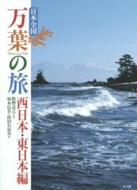 万葉の旅 西日本・東日本編 日本全国