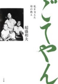ごてやん 私を支えた母の教え