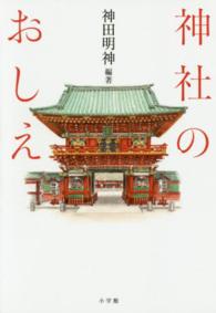 神社のおしえ