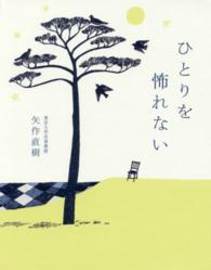 ひとりを怖れない