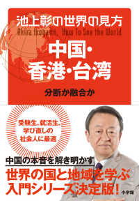 中国・香港・台湾 分断か融合か 池上彰の世界の見方 / 池上彰著