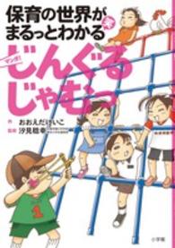 マンガじんぐるじゃむっ 保育の世界がまるっとわかる笑