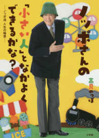 ノッポさんの「小さい人」となかよくできるかな? ノッポ流人生の極意