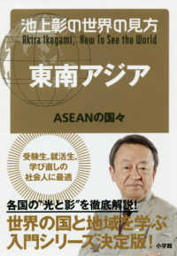 東南アジア ASEANの国々 池上彰の世界の見方 / 池上彰著