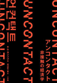 アンコンタクト 非接触の経済学