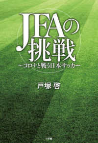 JFAの挑戦 コロナと戦う日本サッカー