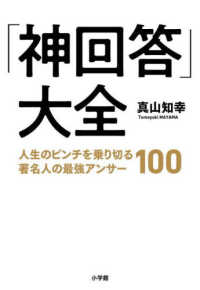 「神回答」大全 人生のピンチを乗り切る著名人の最強アンサー100