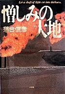 憎しみの大地