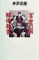 「言霊(コトダマ)の国」解体新書