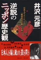 逆説のニッポン歴史観 日本をダメにした「戦後民主主義」の正体