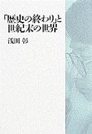 「歴史の終わり」と世紀末の世界