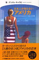 日本人が知らないｱﾒﾘｶ ｢目からｳﾛｺの｣ものしり･つきあい方事典