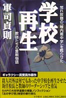 学校再生 荒れ放題の｢稚内南中学｣を甦らせた教師たちの奮戦物語