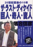 ザ・ラスト・ディケイド巨人・奇人・変人 20世紀最後の10年