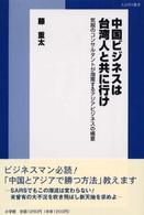 中国ビジネスは台湾人と共に行け 気鋭のコンサルタントが指南するアジアビジネスの極意 SAPIO選書