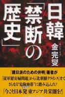 日韓「禁断の歴史」