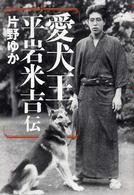 愛犬王平岩米吉伝