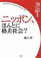 ニッポン、ほんとに格差社会?最新データから見えてくる「日本の常識」ウソ、ホント