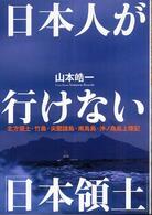 日本人が行けない「日本領土」北方領土・竹島・尖閣諸島・南鳥島・沖ノ鳥島上陸記 