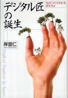 デジタル匠の誕生 「ものづくり日本」を再生せよ