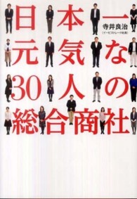 日本一元気な30人の総合商社