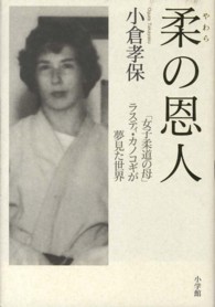 柔の恩人 「女子柔道の母」ラスティ・カノコギが夢見た世界