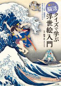 楽しく脳活クイズで学ぶ浮世絵入門 ジャンル別・絵師別に作品の見どころがわかる