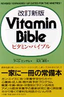 ビタミン・バイブル  改訂新版