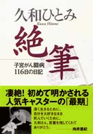 久和ひとみ絶筆 子宮がん闘病116日の日記
