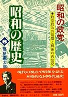 昭和の政党 政党政治の崩壊と戦後の再出発. 昭和の歴史 ; 第6巻