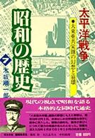 太平洋戦争 大東亜共栄圏の幻想と崩壊. 昭和の歴史 ; 第7巻