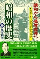 講和から高度成長へ 国際社会への復帰と安保闘争. 昭和の歴史 ; 第9巻