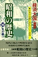 経済大国 日本の奇跡とゆれうごく世界. 増補版. 昭和の歴史 ; 第10巻
