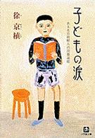 子どもの涙 ある在日朝鮮人の読書遍歴