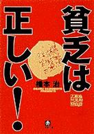 貧乏は正しい! 小学館文庫