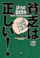 貧乏は正しい!ぼくらの最終戦争 小学館文庫