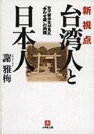 新視点「台湾人と日本人」 女子留学生が見た“合わせ鏡"の両国 小学館文庫