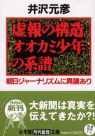 虚報の構造オオカミ少年の系譜 朝日ジャーナリズムに異議あり 小学館文庫