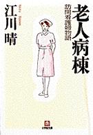 老人病棟 訪問看護婦物語 小学館文庫