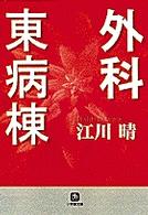 外科東病棟 小学館文庫