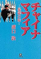 チャイナマフィア 暴龍の掟 小学館文庫