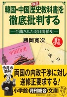 韓国・中国「歴史教科書」を徹底批判する 歪曲された対日関係史 小学館文庫