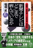 新聞・テレビはどこまで病んでいるか 小学館文庫