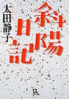 斜陽日記 小学館文庫